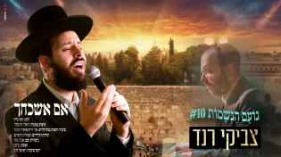 "אם אשכחך" - צביקי רנד בקאבר מרגש בציפייה לירושלים