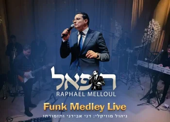 רפאל מלול - "פאנק מדלי"