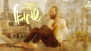 "תודה לך השם" מציגים: שמואל - "מזמור לתודה"