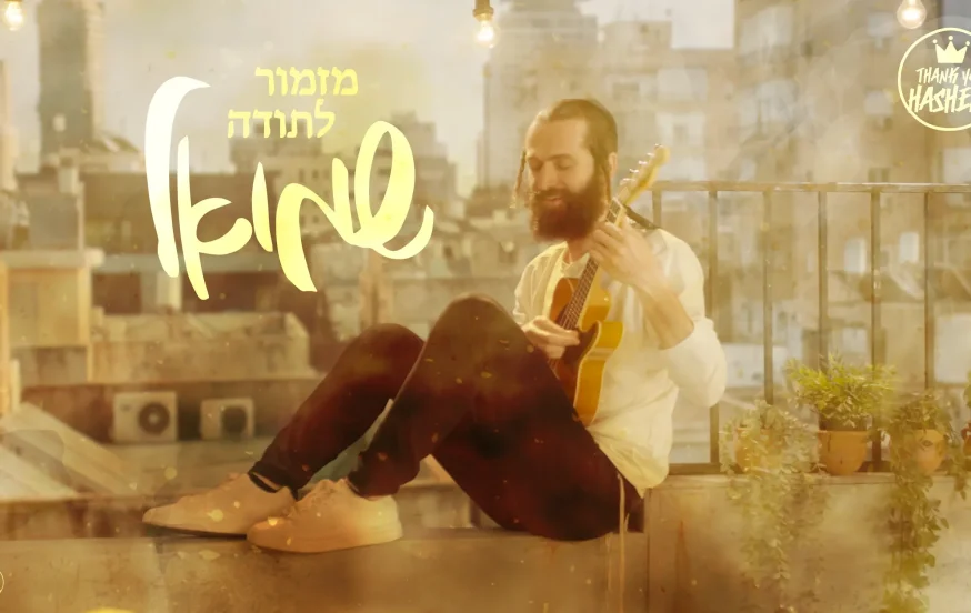 שמואל - "מזמור לתודה" שמואל - "מזמור לתודה"