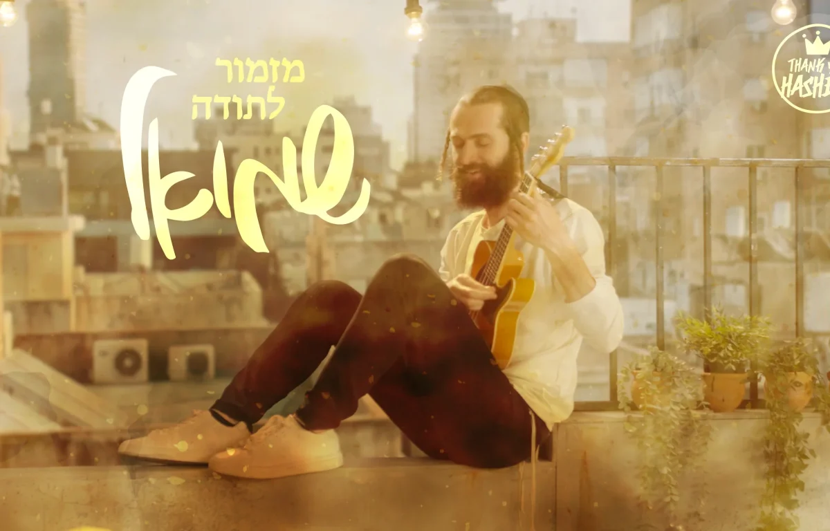 שמואל - "מזמור לתודה"