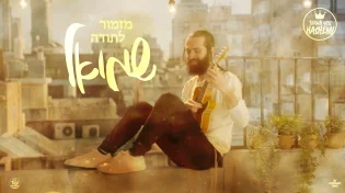 "תודה לך השם" מציגים: שמואל - "מזמור לתודה"