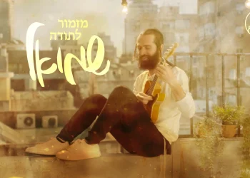 שמואל - "מזמור לתודה"