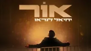 יחיאל לנדאו בסינגל חדש: "אור"