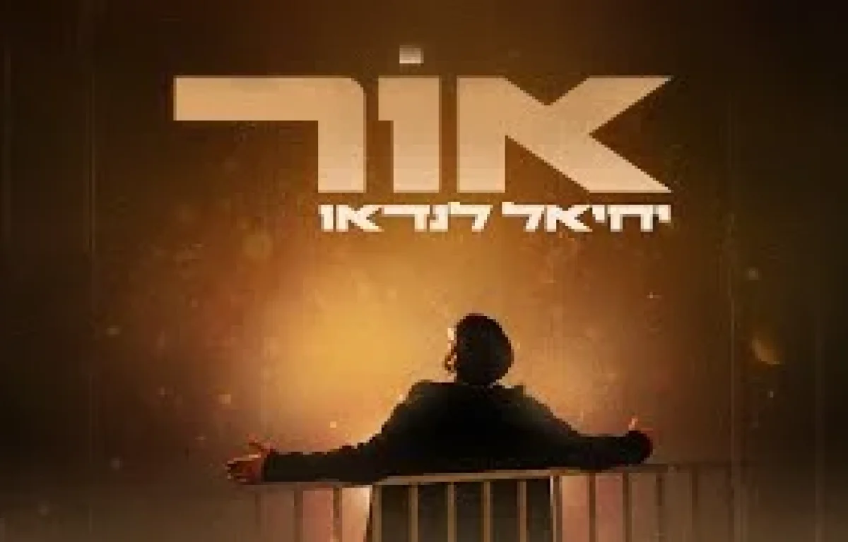 יחיאל לנדאו - "אור" יחיאל לנדאו - "אור"