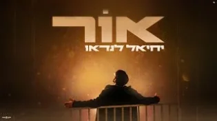 יחיאל לנדאו בסינגל חדש: "אור"