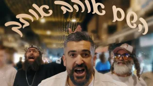 ישי מדר בלהיט מטורף: "השם אוהב אותך"