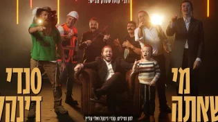 “מי שאתה” - סנדי דינקל בלהיט עם מסר עוצמתי