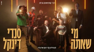 &ldquo;מי שאתה&rdquo; - סנדי דינקל בלהיט עם מסר עוצמתי
