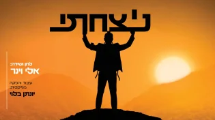 אלי וינר בשיר חדש של תקווה - "ניצחתי"