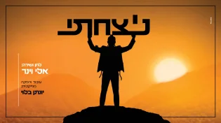 אלי וינר בשיר חדש של תקווה - "ניצחתי"