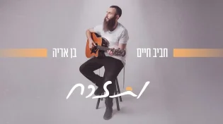מתנה לדור הבא: חביב חיים בן אריה חוגג לידת בן עם סינגל חדש - "ותזרח"