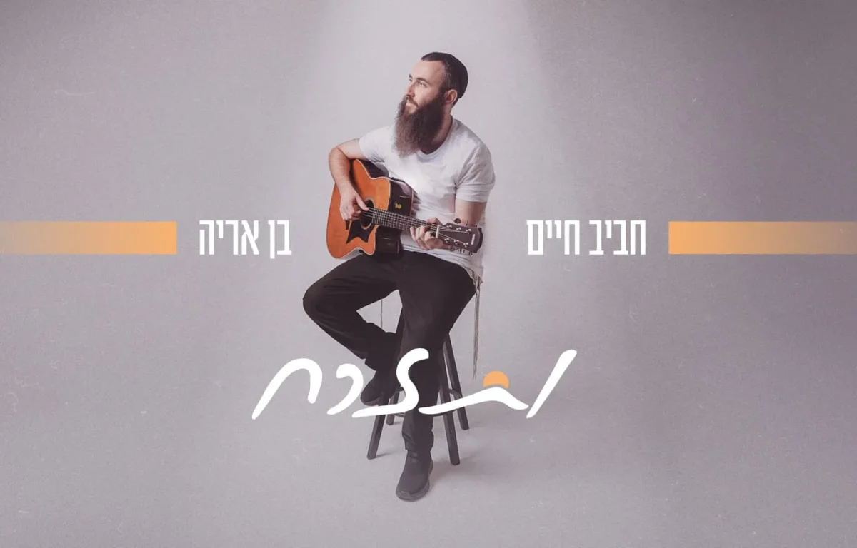 חביב חיים בן אריה - "ותזרח" חביב חיים בן אריה - "ותזרח"