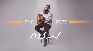 מתנה לדור הבא: חביב חיים בן אריה חוגג לידת בן עם סינגל חדש - "ותזרח"