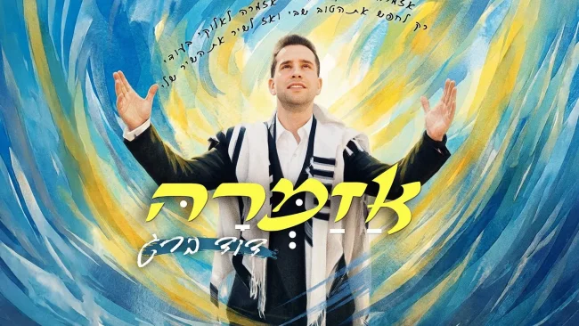 דוד ברג משיק את להיט הרדיו שלו - "אזמרה"