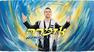 דוד ברג משיק את להיט הרדיו שלו - "אזמרה"