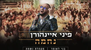 נחמה Live! פיני איינהורן בקליפ חופה מרגש