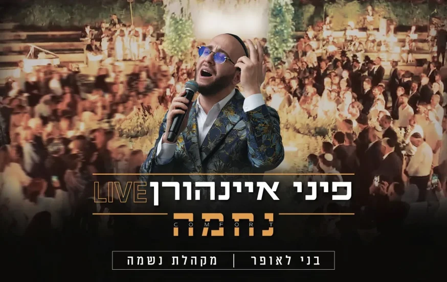 פיני איינהורן - קליפ חופה מרגש פיני איינהורן - קליפ חופה מרגש