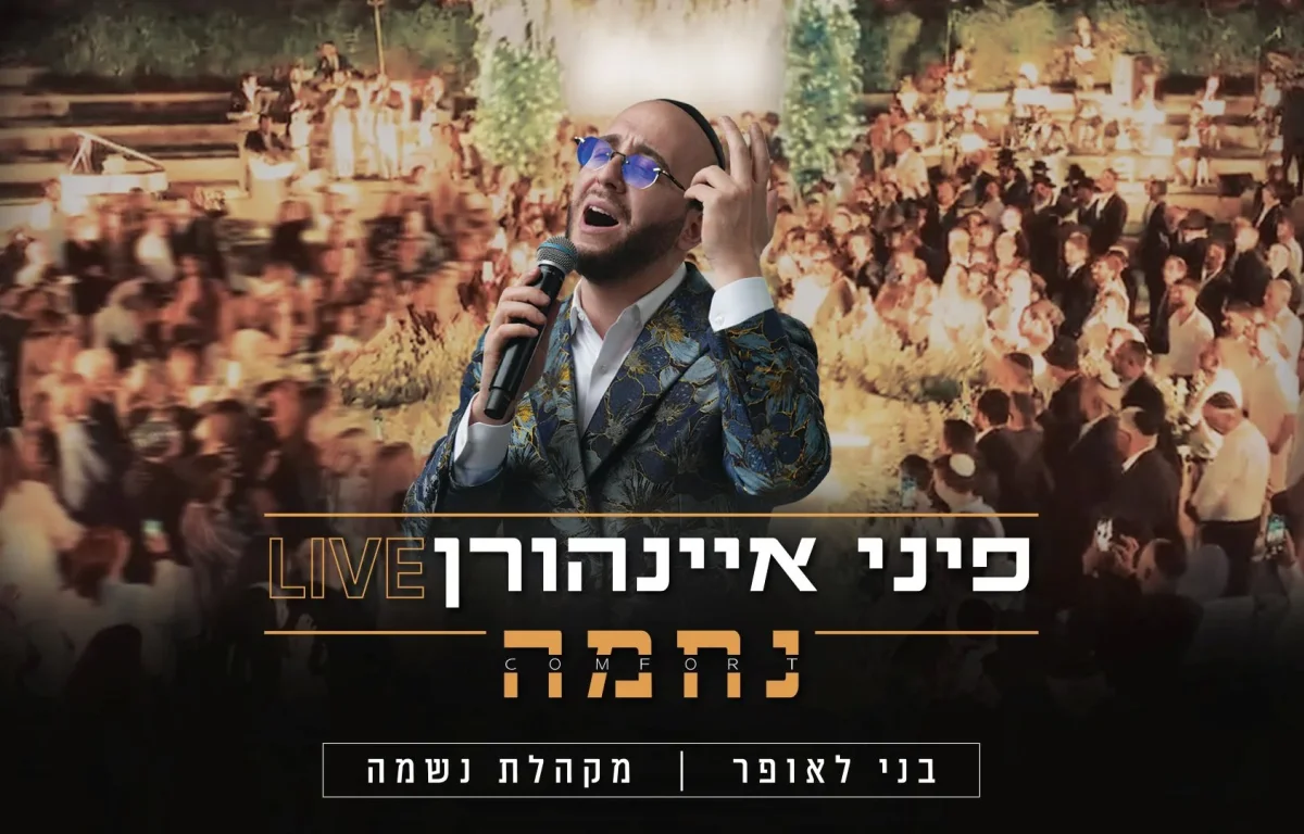 פיני איינהורן - קליפ חופה מרגש