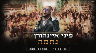 נחמה Live! פיני איינהורן בקליפ חופה מרגש