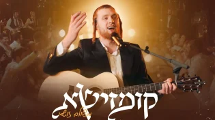 "קומזישא" - משולם זושא והחבריא קדישא בקליפ סוחף