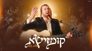 "קומזישא" - משולם זושא והחבריא קדישא בקליפ סוחף