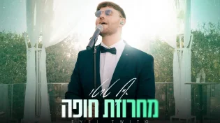 אייל טויטו במחרוזת חופה מרגשת