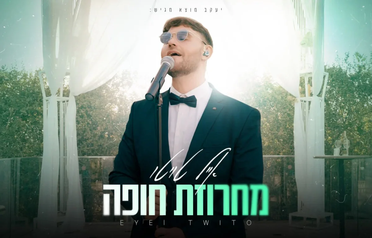 אייל טויטו - מחרוזת חופה מרגשת