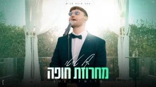 אייל טויטו במחרוזת חופה מרגשת