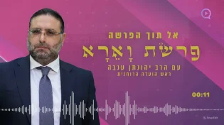 פרשת וארא | הרב יהונתן ענבה