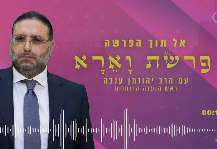 פרשת וארא | הרב יהונתן ענבה