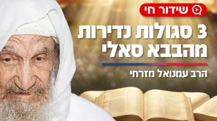 3 סגולות נדירות מהבבא סאלי: "מעלימות פחדים וחרדות במהירות"