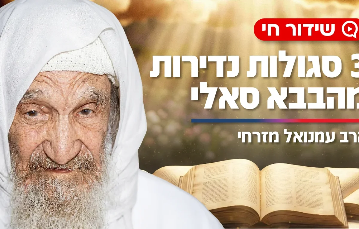 3 סגולות נדירות מהבבא סאלי: "מעלימות פחדים וחרדות במהירות"