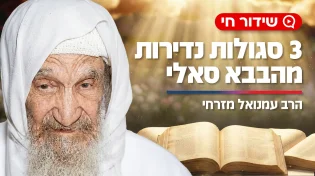 3 סגולות נדירות מהבבא סאלי: "מעלימות פחדים וחרדות במהירות"