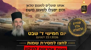 שעות אחרונות למסירת שמות לתיקון הנפטרים הגדול בעולם