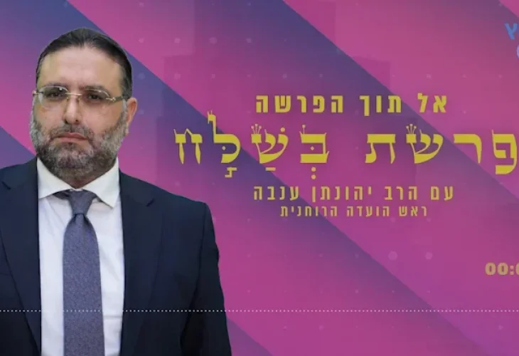 פרשת בשלח | הרב יהונתן ענבה