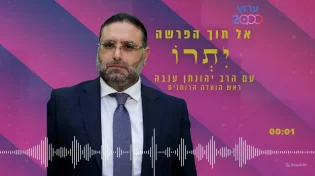 פרשת יתרו | הרב יהונתן ענבה