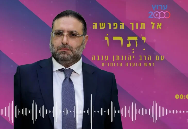 פרשת יתרו | הרב יהונתן ענבה