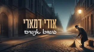 אודי דמארי מגיש: "פשוט אנשים"