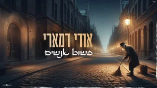 אודי דמארי מגיש: "פשוט אנשים"