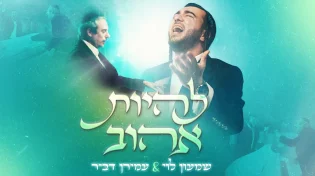 שמעון לוי ועמירן דביר בסינגל חדש: "להיות אהוב"