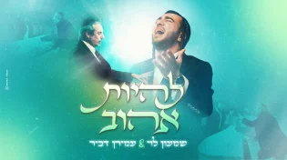 שמעון לוי ועמירן דביר בסינגל חדש: "להיות אהוב"