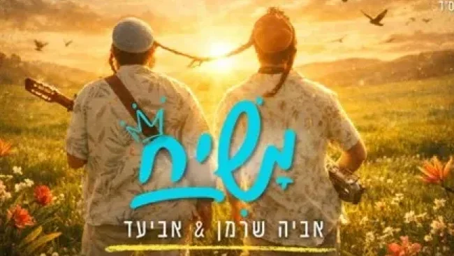 אביעד ואביה שרמן בדואט חדש: "משיח"