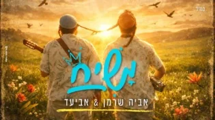אביעד ואביה שרמן בדואט חדש: "משיח"