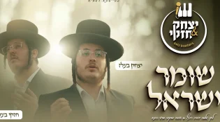 צמד האחים יצחק וחזקי בעלז משיקים קאבר משותף: “שומר ישראל”