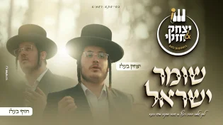 צמד האחים יצחק וחזקי בעלז משיקים קאבר משותף: &ldquo;שומר ישראל&rdquo;