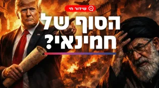 מלחמת איראן וארה"ב בפורים? מה שכתוב במגילת אסתר על טראמפ וחמינאי