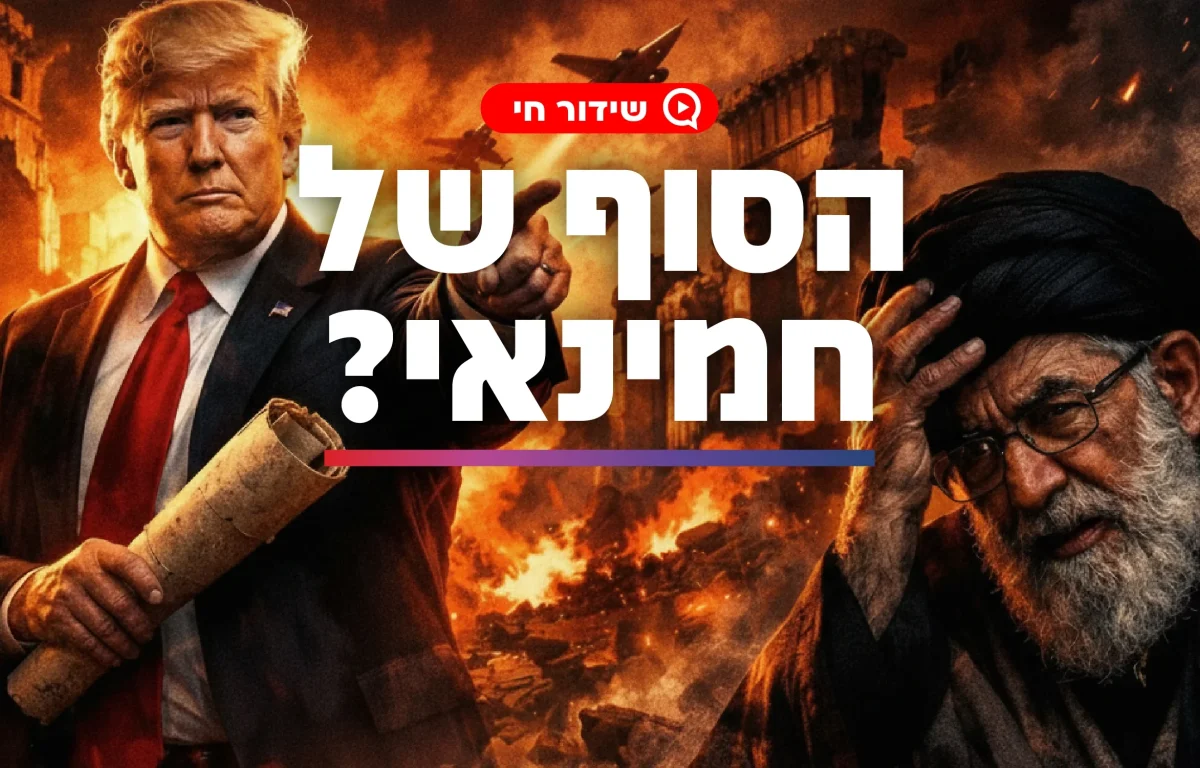 מלחמת איראן וארה"ב בפורים? מה שכתוב במגילת אסתר על טראמפ וחמינאי