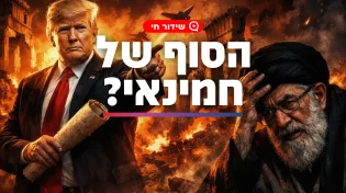 מלחמת איראן וארה"ב בפורים? מה שכתוב במגילת אסתר על טראמפ וחמינאי