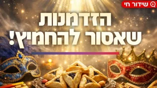 הזדמנות שאסור להחמיץ: ההוראות המדויקות לפורים לישועה מעל הטבע